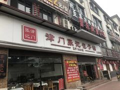 门面-津门张记包子铺(华昌道店)