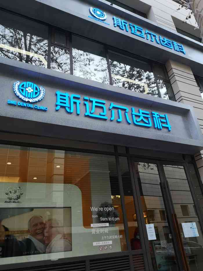 斯迈尔齿科·牙齿矫正中心(华贸门诊部)-"【项目】口腔检查需要打电话
