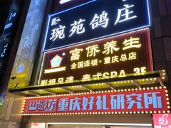 -琬苑鸽庄·川粤融合菜(解放碑总店)