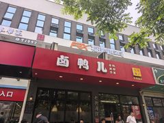 -卤鸭儿(小河路店)