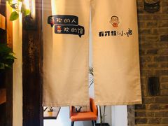 -有才叔的小馆(招商依云曲江店)