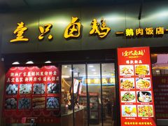 -壹只卤鹅·潮汕菜(莲塘店)