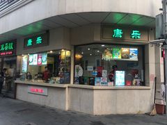 门面-康乐(滨江道店)