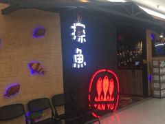 -探鱼·鲜青椒爽麻烤鱼(增城东汇城店)