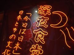 -有喜屋·深夜食堂(北京西路店)