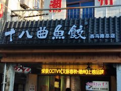 -非遗·十八曲鱼饺(西马总店)