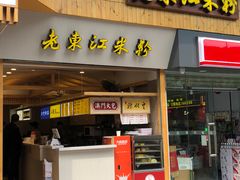 门面-老东江米粉(南方大厦店)