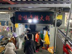 -渝味黄姐火锅(黄泥村店)