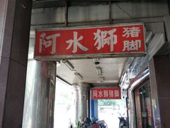 门面-阿水狮猪脚大王(台中公园店)