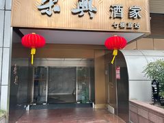 -荣兴酒家(徐家汇店)