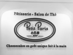 -PETIT PARIS 小巴黎(凯德1818店)