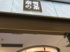门面-奈雪的茶(凯德新都心店)