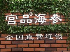 -宫品海参专卖店(黄浦老西门店)