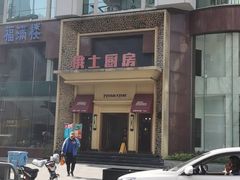 -俄士厨房(万松园店)