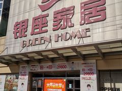 -银座家居店(北园店)