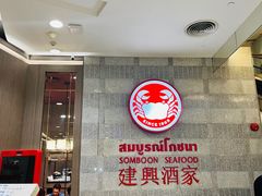 -建兴酒家(萨木亚店)