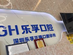-深圳乐孚正强口腔诊所(宝体店)