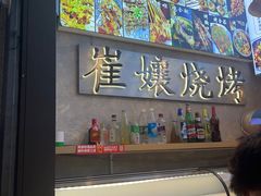 -崔孃烧烤