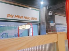 -犊门火锅(长沙五一广场总店)