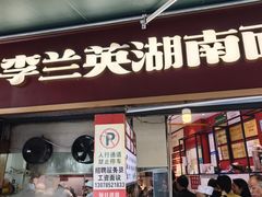 -李兰英湖南面馆(护国路店)