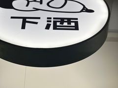 -下酒(华熙店)