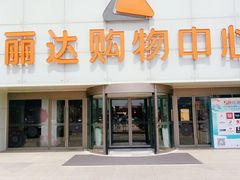 -丽达购物中心(崂山店)