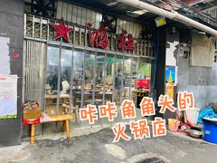 -星鸿社重庆老火锅
