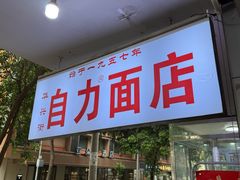 -华兴街自力面店
