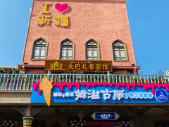 -新疆国际大巴扎