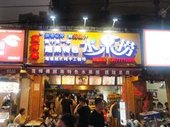 门面-葛师傅越南特色水果捞(建政南路总店)