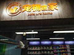 -宠物世家(仲盛世界商城店)