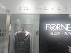 -福奈特洗衣洗鞋(宝山一二八纪念路店)