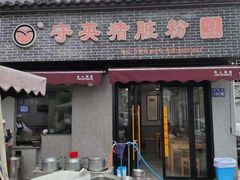 门面-守英猪脏粉(仓桥街店)