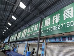 -钰洁腊排骨火锅