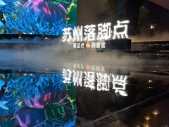 -唐宫足道·SPA·住宿24H会所(木渎店)
