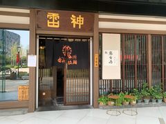 门面-雷神拉面(财富中心玉米楼店)