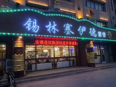 -塞伊德·蒙餐(锡林浩特店)