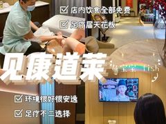 -见康道莱•足浴按摩•艾灸•SPA(友谊店)