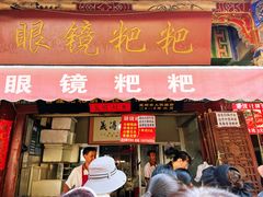 -眼镜粑粑