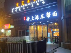 门面-笑笑面家(白兰路店)