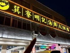 -明记海鲜大排档(巽寮湾店)