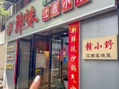 -辣小米·江西菜(长宁店)