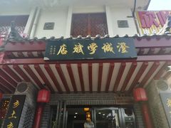-澄城学斌水盆羊肉(总店)