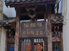 -百年中和祥(三河古镇店)