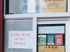 -大华煎饼(交道口北剪子巷店)
