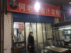 门面-何老二卤汁凉粉