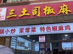 -天全县三土司椒麻鸡餐厅