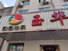 门面-玉华台饭庄(裕中西里小区店)