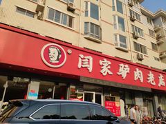 门面-闫家驴肉老店(华电一校店)