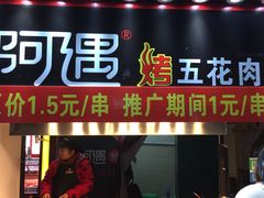 门面-阿遇烤五花肉(蜀都万达广场店)